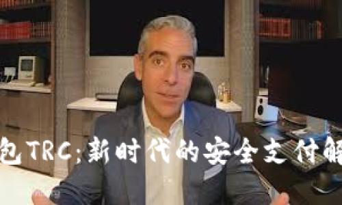 数字钱包TRC：新时代的安全支付解决方案