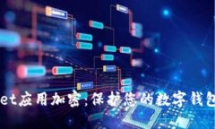 苹果如何为Wallet应用加密