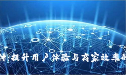 数字钱包的聚合支付：提升用户体验与商家效率的未来支付解决方案