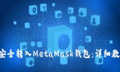 如何将BTT币安全转入Meta