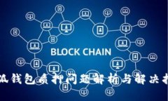 小狐钱包质押问题解析与