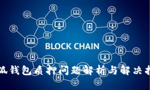 小狐钱包质押问题解析与解决指南
