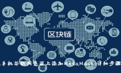 如何在手机谷歌浏览器上