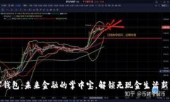 数字钱包：未来金融的掌