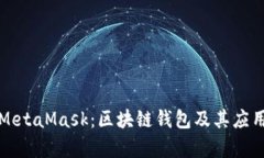 火币链与MetaMask：区块链钱