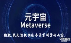 抱歉，我无法提供这个请
