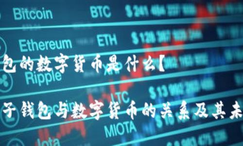 电子钱包的数字货币是什么？

了解电子钱包与数字货币的关系及其未来趋势