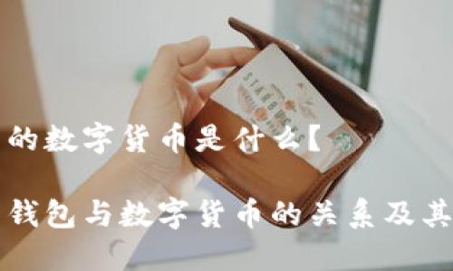 电子钱包的数字货币是什么？

了解电子钱包与数字货币的关系及其未来趋势