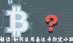 全面解读：如何使用泰达