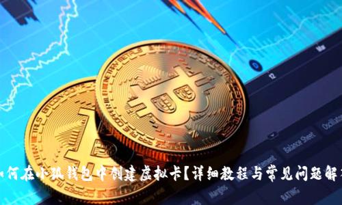 如何在小狐钱包中创建虚拟卡？详细教程与常见问题解答