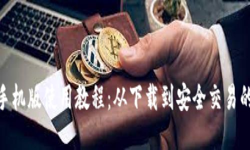 MetaMask手机版使用教程：从下载到安全交易的全流程指南