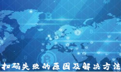 
小狐钱包扫码失败的原因及解决方法全面解析