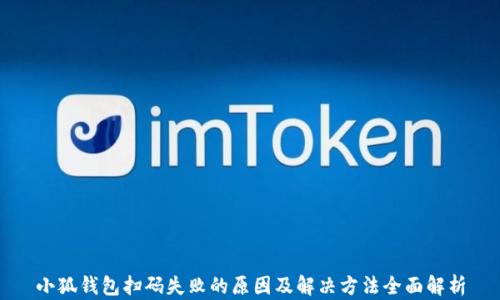 
小狐钱包扫码失败的原因及解决方法全面解析