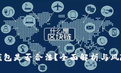 小狐钱包是否合法？全面解析与风险评估