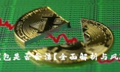 小狐钱包是否合法？全面