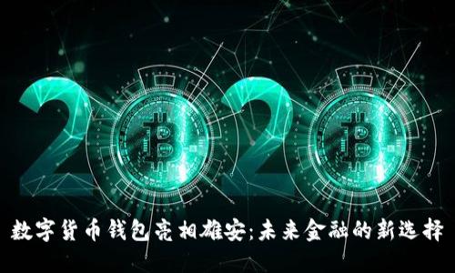 数字货币钱包亮相雄安：未来金融的新选择
