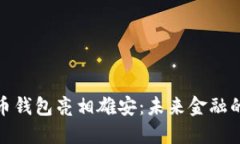 数字货币钱包亮相雄安：