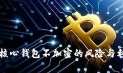 比特币核心钱包不加密的