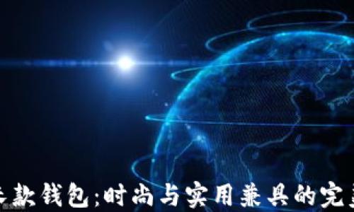 
狐狸长款钱包：时尚与实用兼具的完美选择