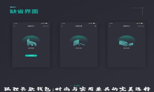 
狐狸长款钱包：时尚与实用兼具的完美选择