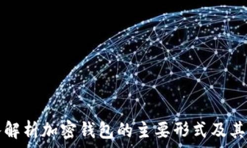   
深入解析加密钱包的主要形式及其特点