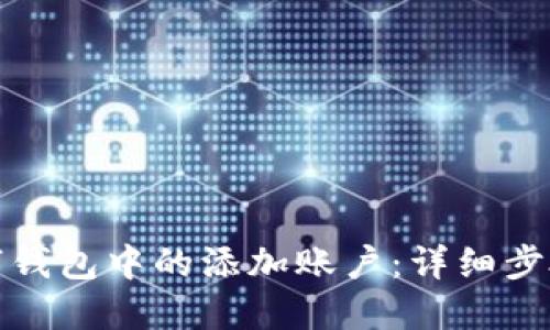 如何去掉数字钱包中的添加账户：详细步骤与解决方案
