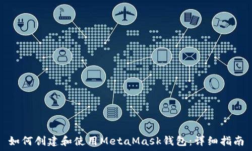   
如何创建和使用MetaMask钱包：详细指南