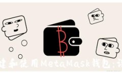   如何创建和使用MetaMask钱