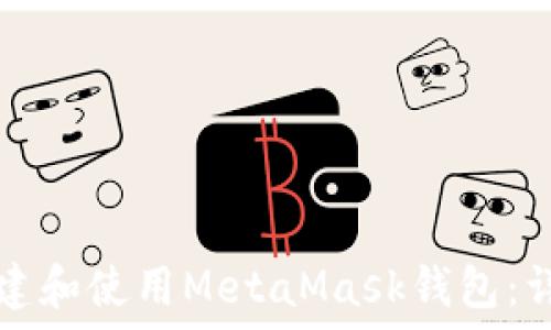   
如何创建和使用MetaMask钱包：详细指南