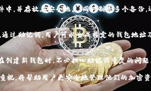 在讨论小狐钱包的助记词之前，首先需要了解助记词的基本概念以及其在加密货币钱包中的作用。

什么是助记词？
助记词是一种用于生成钱包私钥的随机词组，通常由12到24个单词组成。它们不仅提高了用户界面的友好性，使得用户容易记忆和书写私钥，还为加密货币钱包提供了一种安全的访问方式。任何拥有助记词的人都能够访问与之对应的钱包，因此保护助记词的安全性至关重要。

小狐钱包助记词的位数
小狐钱包的助记词通常由12位单词组成。这12个单词是根据特定的算法生成的，它们构成了一个唯一的种子，能够帮助用户恢复他们的钱包。这种设计是遵循了BIP39的标准，BIP39是对助记词生成的规范，确保了不同钱包之间的兼容性和安全性。

助记词的重要性
助记词在加密货币钱包中起到了至关重要的作用。如果用户忘记了钱包的密码，但依然保留着助记词，那么他们就可以通过输入助记词来恢复对钱包的访问。此外，助记词不仅用于个人钱包，还可以用于交易所等平台。因此，确保助记词的安全性非常重要。

如何安全管理助记词？
由于助记词可以完全控制一个钱包中的资产，因此其管理和保护显得尤为重要。以下是一些安全管理助记词的建议：
ul
  listrong书面记录：/strong将助记词书面记录并存放在安全的地方，如保险箱，避免电子形式存储。/li
  listrong备份副本：/strong考虑制作多个助记词备份存放在不同的安全地点。/li
  listrong定期检查：/strong定期检查这些备份的状态和安全，确保没有损坏或遗失。/li
  listrong避免共享：/strong绝对不要与他人分享助记词，包括朋友和家人。/li
  listrong使用硬件钱包：/strong对于大额资产，可以使用硬件钱包来增强安全性。/li
/ul

常见问题
以下是关于小狐钱包助记词的一些常见问题，涉及其生成、安全性、恢复等方面。

h4问题一：助记词丢失了怎么办？/h4
如果用户丢失了助记词，找回访问钱包的方式几乎不存在。助记词是访问钱包的唯一手段，若没有助记词和备份，钱包内的资产将无法恢复。因此，建议用户在使用钱包之前提前做好助记词的备份。定期检查备份和确保其完好也是必要的。一旦丢失，用户只能够默默接受失去资产的事实。

h4问题二：助记词能否修改？/h4
助记词一旦生成就无法修改，这是由加密算法决定的。用户如果希望更换助记词，唯一的办法是恢复钱包生成一个新的钱包地址，而新的地址会生成新的助记词。因此，若用户希望新的助记词，必须导出资产至新生成的钱包，并妥善保存新的助记词。转换过程务必要小心，以免丢失资产。

h4问题三：助记词安全性如何保障？/h4
确保助记词的安全性有多个方面。首先，应避免将助记词存储在电子设备中，避免被黑客窃取。其次，可以将助记词保存在纸质文件中，并存放在安全地点，同时制造多个备份。还有一点重要的是，用户应该定期监测自己的钱包账户，确保没有未经授权的交易。此外，可考虑使用加密工具来增加安全性。

h4问题四：助记词与私钥的关系是怎样的？/h4
助记词与私钥之间的关系是：助记词是自动生成私钥的工具。私钥是用于控制区块链上资金的关键，助记词则是私钥的可读版本。通过助记词，用户可以生成特定的钱包地址及其相应的私人密钥。私钥应牢记，绝不可与他人分享。失去私钥就意味着永远无法恢复钱包，而拥有助记词则可以随时恢复私钥。

h4问题五：创建多个钱包时助记词会有重复吗？/h4
助记词的生成是基于随机算法的，每个用户创建的钱包助记词是独一无二的。即使创造多个钱包，助记词也不会重复。因此，用户在创建新钱包时，不必担心助记词重复的问题。然而，确保每个钱包的助记词安全仍然重要，特别是对于持有不同资产的用户，应清晰标记和保存每个钱包的助记词。

通过以上内容，我们对小狐钱包的助记词进行了详细介绍，涵盖了其相关的重要信息和常见问题。确保对助记词有足够的理解和重视，将帮助用户更安全地管理他们的加密资产。