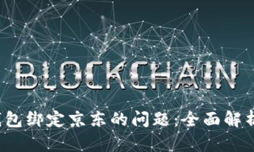  解决数字钱包绑定京东的问题：全面解析与技巧分享