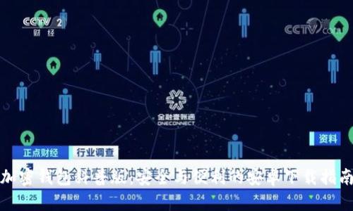 加密钱包科普版：安全与便利的安卓下载指南