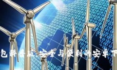加密钱包科普版：安全与
