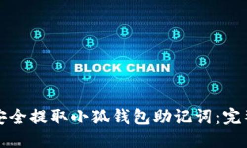 如何安全提取小狐钱包助记词：完整指南