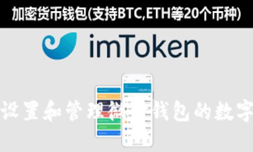 如何设置和管理微信钱包的数字密码