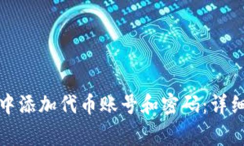 如何在小狐钱包中添加代币账号和密码：详细步骤与注意事项