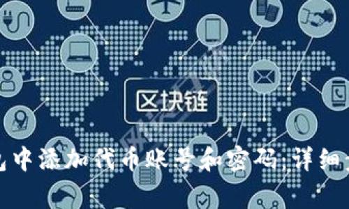 如何在小狐钱包中添加代币账号和密码：详细步骤与注意事项