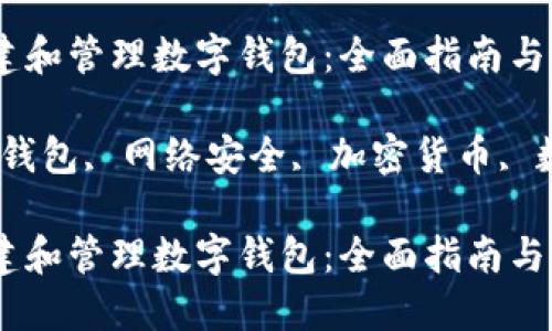 如何安全创建和管理数字钱包：全面指南与最佳实践

关键词：数字钱包, 网络安全, 加密货币, 数字资产管理

如何安全创建和管理数字钱包：全面指南与最佳实践