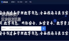 如何安全创建和管理数字