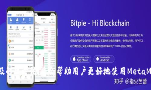   MetaMask无法上链？解决方法与常见问题解答！ / 

 guanjianci MetaMask, 上链, 解决办法, 加密货币 /guanjianci 

---

### MetaMask无法上链的原因和解决方法

随着区块链技术的发展，MetaMask作为一个热门的以太坊加密钱包备受用户青睐。但有些用户在使用MetaMask时可能会遇到无法上链的问题。本文将深入分析MetaMask无法上链的原因，同时提供解决方法，以帮助用户顺利完成交易。

#### 什么是MetaMask？

MetaMask是一款基于浏览器的加密钱包，允许用户方便地访问以太坊区块链和许多以太坊兼容的网络。它不仅支持ERC20代币和NFT，还具备与去中心化应用（dApps）的交互能力。MetaMask作为一个数字钱包，极大地方便了用户进行加密货币的存储、转账和交易。

#### 为什么MetaMask会无法上链？

MetaMask无法上链的原因可能多种多样，以下是一些常见的问题和解决方案：

1. **网络连接问题**  
用户的网络连接不稳定可能导致MetaMask无法正常工作。检查网络连接，确保设备已连接到互联网，并尝试使用其他网络。

2. **扩展程序故障**  
浏览器扩展程序可能会出现问题，导致MetaMask异常工作。尝试重新加载扩展，或者完全卸载然后重新安装MetaMask。

3. **钱包设置问题**  
有时，用户的MetaMask设置不正确可能导致上链失败。检查网络设置，确保选择正确的网络，例如以太坊主网或特定的测试网。

4. **书签或网址有误**  
在访问去中心化应用时，书签或输入的网址错误也可能导致无法上链。确保访问正确且受信任的网址。

5. **合约问题**  
用户尝试交互的智能合约可能存在问题或未正确部署。检查合约的地址和状态，确认其是否可用。

#### 如何解决MetaMask无法上链的问题

下面详细介绍一些解决MetaMask无法上链问题的步骤和方法：

1. 检查网络连接
确保您的网络连接是稳定的。可以通过尝试访问其他网站进行检测。同时，也可以尝试切换到不同的网络，例如从Wi-Fi切换到移动数据，或反之。

2. 更新或重启浏览器
有时可能是浏览器问题导致扩展程序不能正常工作。尝试重启浏览器，或者检查是否有可用更新并进行更新。

3. 清除浏览器缓存与Cookie
浏览器的缓存和Cookie可能导致MetaMask无法正常工作。定期清理这些数据可以帮助解决问题。进入浏览器设置，找到清除历史记录或缓存的选项，并选择相应的数据进行清理。

4. 重新安装MetaMask
如果上述方法未能解决问题，可以尝试卸载MetaMask扩展并重新安装。卸载后，请确保从MetaMask官网或受信任的扩展商店重新下载并安装最新版本的MetaMask。

5. 校正钱包配置
检查您的钱包配置，确保选择了正确的网络。可以点击MetaMask界面顶部的网络选择下拉框，选择合适的网络并确认连接。

#### MetaMask的安全性如何？

随着以太坊生态系统的发展，MetaMask的安全性成为用户关注的焦点。MetaMask是一个非托管钱包，这意味着只有用户掌控其私钥和助记词，用户自身需要为资金安全负责。

如何确保MetaMask的安全性？
用户可以采取以下几种方式来确保其MetaMask安全：

1. **使用强密码**  
创建一个强密码以保护钱包。避免使用易于猜测的密码，最好是包含字母、数字及特殊字符的复杂组合。

2. **定期备份助记词**  
在创建钱包时，MetaMask会提供一组助记词。用户应该将其妥善保管，最好是纸质备份，不要将其保存在网络存储中。

3. **定期更新软件**  
始终保持MetaMask及浏览器为最新版本，定期检查更新以获取最新的安全修复和功能。

4. **使用硬件钱包**  
如果您处理较大数量的加密资产，考虑将MetaMask与硬件钱包结合使用。硬件钱包能为资金提供额外的安全保障。

5. **保持警惕**  
警惕任何可能的网络钓鱼攻击，不要随意点击未知来源的链接，始终确保您访问的是MetaMask的官方网站。

---

### 常见相关问题

1. **MetaMask的助记词丢失怎么办？**
2. **如何安全地存储加密货币？**
3. **MetaMask支持哪些区块链？**
4. **MetaMask如何连接到去中心化应用？**
5. **如何恢复MetaMask的备份？**

---

#### 1. MetaMask的助记词丢失怎么办？

助记词的重要性
助记词是用户访问和恢复钱包的唯一凭证。丢失助记词将导致用户无法访问其钱包及资金，因此在创建钱包时务必妥善保存。

如果丢失助记词，怎么办？
若您已经丢失助记词，缺乏其他恢复选项，可能无法恢复钱包。但您可以尝试以下几种方法：

- **查看备份**  
检查是否在不同的设备上留下了助记词的备份，如笔记本、邮件或云存储中。确保不将助记词保存在不安全的位置。

- **询问家人或朋友**  
如果您是与他人共同管理资金，询问他们是否有助记词的备份。

- **尝试恢复密码**  
某些钱包可能有密码恢复选项，尽量记起与助记词相关的任何信息，使用组合可能有助于找回信息。

如何预防助记词丢失？
可以通过以下方式来避免助记词丢失：

1. **多重备份**  
将助记词存放在多个受保护的位置来防止丢失或损坏。

2. **使用物理介质备份**  
使用纸张或金属片将助记词记录下来，不要将其保存在计算机上。

3. **定期审读助记词**  
定期检查备份的助记词，以确认其依然可用。

---

#### 2. 如何安全地存储加密货币？

存储加密货币是确保资产安全的重要环节。

选择合适的存储方式
不同类型的存储方式适用于不同的需求：

- **热钱包**  
如MetaMask及其他在线钱包，适合频繁交易的小额资产。

- **冷钱包**  
如硬件钱包，适合长期存储大量资产。建议使用冷钱包将大部分资金保持离线状态。

定期监测资产
定期检查存储的资产，确保账户未被未授权访问。同时定期更新密码和安全设置。

保持更新
使用加密钱包和交易所时，务必保持软件和固件为最新版本，以防止已知漏洞被利用。

选择信誉良好的平台
选择有良好声誉和信任的交易所和钱包，以降低风险。

设置双重验证
如可能，启用双重验证或其他额外的安全措施，以增加保护层。

---

#### 3. MetaMask支持哪些区块链？

以太坊主链
MetaMask的核心功能主要是与以太坊主链和其支持的ERC20代币进行交互。

各类网络
除了主链外，MetaMask还支持多个测试网，包括：

- **Ropsten Testnet**  
用于测试以太坊智能合约。

- **Rinkeby Testnet**  
另一种以太坊测试网，适用于需要获得以太币的分发。

- **Kovan Testnet**  
适用于希望进行无矿测试的应用程序的测试网络。

支持的Layer 2解决方案
MetaMask也支持多个Layer 2网络，如：

- **Polygon（Matic）**  
拥有快速交易和低费率的Layer 2解决方案。

- **Optimism和Arbitrum**  
用于降低以太坊网络的拥堵和交易费用

---

#### 4. MetaMask如何连接到去中心化应用？

找到合适的去中心化应用（dApps）
用户可以通过区块链浏览器、dApp商店或直接访问网站来查找支持的dApp。

使用MetaMask进行连接
大多数去中心化应用取缔传统的登录方式，转为使用用户的数字钱包。在dApp界面上寻找“连接钱包”选项，按照提示进行连接。通过MetaMask确认连接请求即可。

使用体验注意事项
连接dApp前，请确保了解应用的目的和风险，避免访问获取用户信息的不安全网页。

---

#### 5. 如何恢复MetaMask的备份？

备份恢复流程
恢复MetaMask备份时，请确保有助记词可用。如果丢失，则无法恢复。

恢复步骤
ol
li安装MetaMask扩展程序并打开应用。/li
li选择“导入钱包”选项。/li
li输入助记词，遵从指示完成操作。/li
li重新设置密码并确认登录。/li
/ol

确保备份安全
在备份时，请确保将其存放在安全的位置，避免网络上传播，确保物理备份得到良好的保护。

---

总结：MetaMask是一个极具便利性的加密钱包，但在使用过程中，用户难免会遇到一系列问题。了解常见问题及解决方法，将会帮助用户更好地使用MetaMask，切实保障个人的数字资产安全。