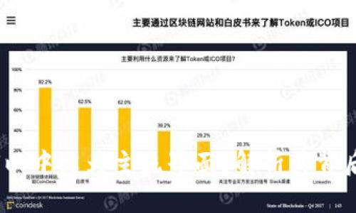  小狐钱包为何以中文为主流界面？解析其背后的原因与影响