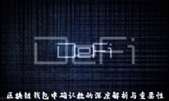 区块链钱包中确认数的深