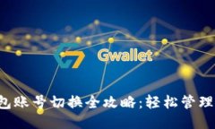  小狐钱包账号切换全攻略