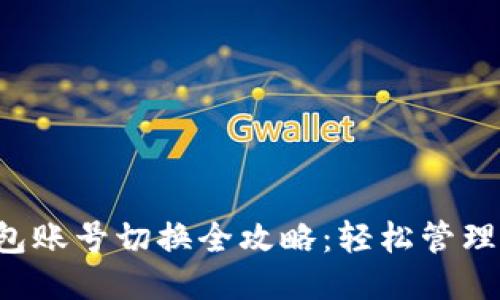  小狐钱包账号切换全攻略：轻松管理多个账户