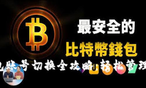  小狐钱包账号切换全攻略：轻松管理多个账户