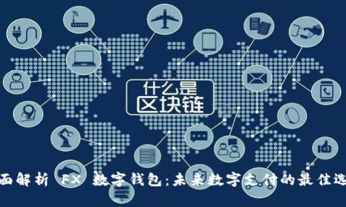 全面解析 FX 数字钱包：未来数字支付的最佳选择