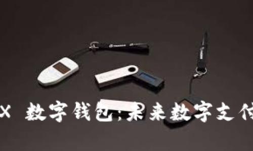全面解析 FX 数字钱包：未来数字支付的最佳选择
