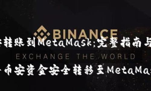 在币安转账到MetaMask：完整指南与技巧

如何将币安资金安全转移至MetaMask钱包