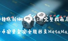 在币安转账到MetaMask：完整