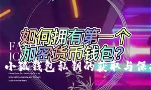 优秀: 小狐钱包私钥的获取与保护指南